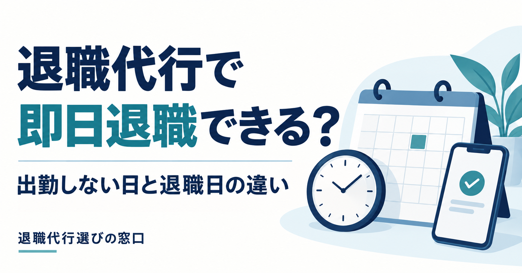 退職代行の即日退職を解説するカレンダー・時計・スマートフォンのイラスト