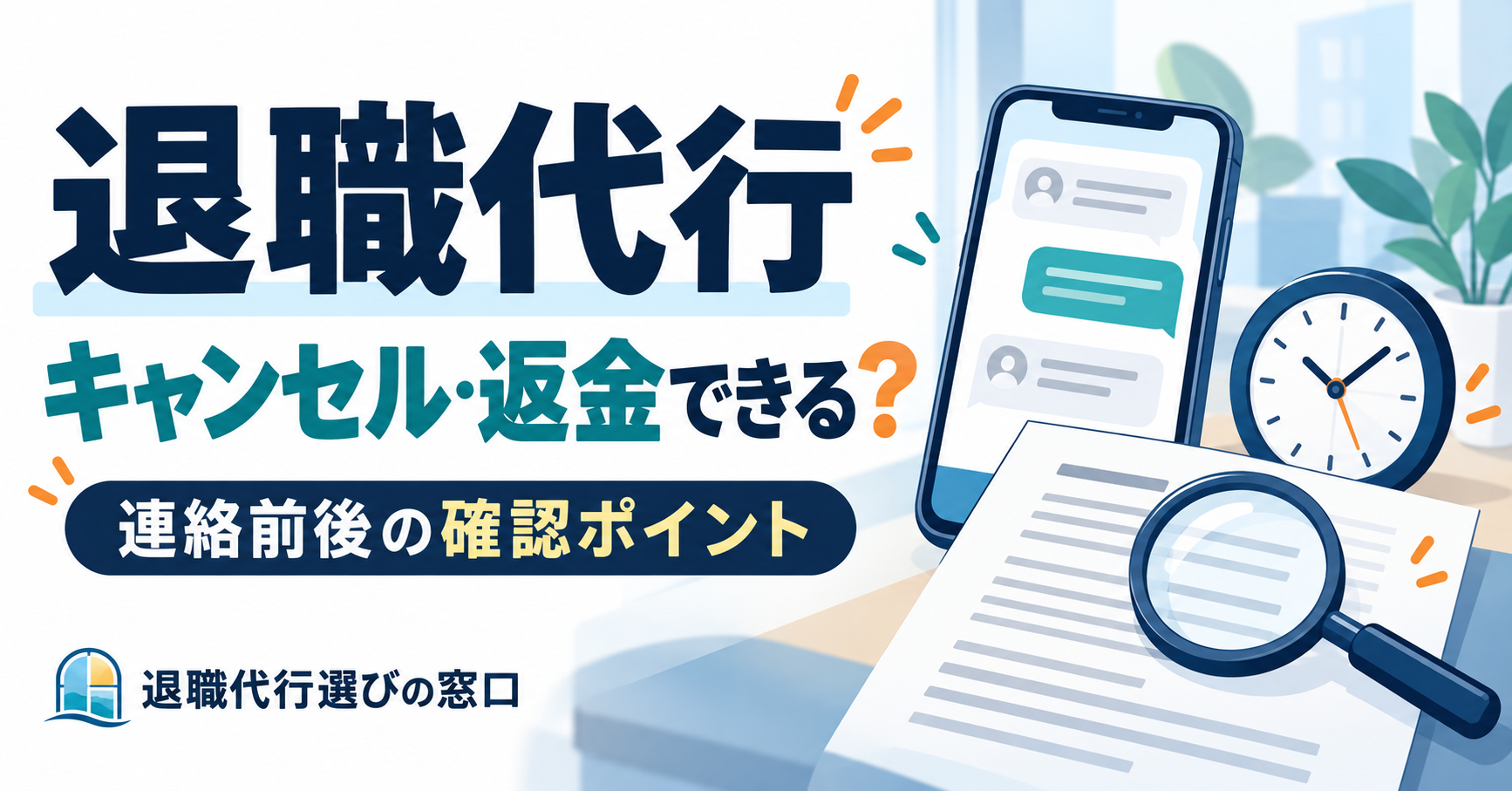 退職代行のキャンセルと返金を確認するスマートフォン・契約書・時計のイラスト
