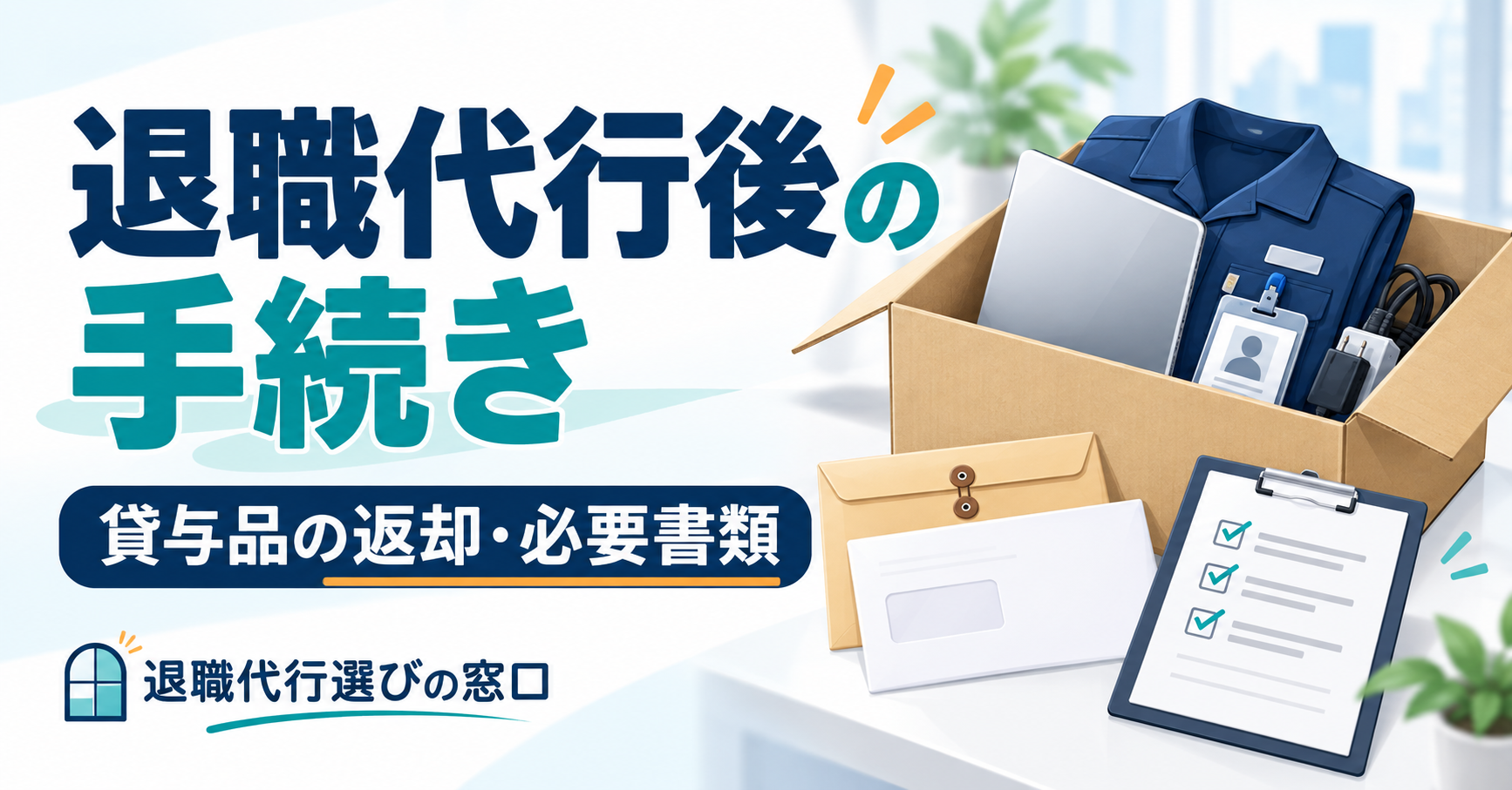 退職代行後に返却する制服・パソコン・社員証と、受け取る必要書類を描いたイラスト